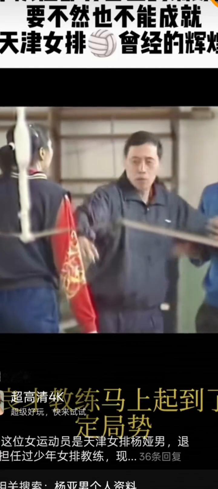 要不然也不能成就天津女排曾经的辉煌。
全跟队员抢场亮台，教练马上起到了稳定局势、