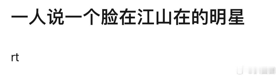 说到脸在江山在的明星能想到谁～ 