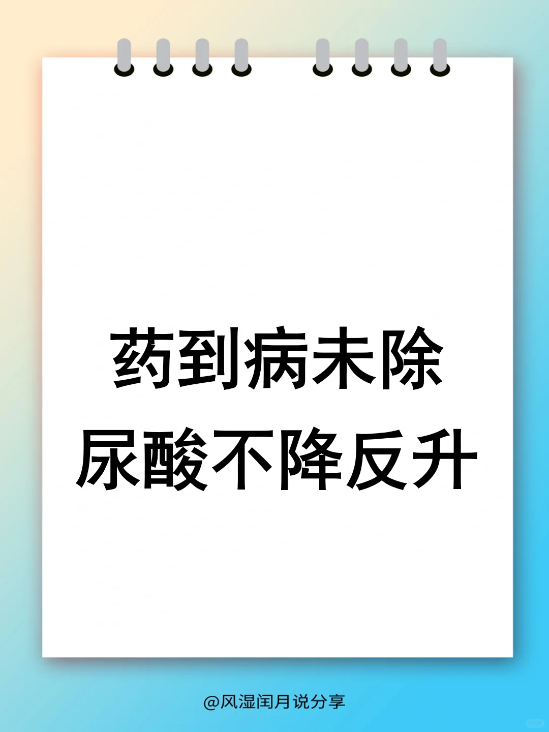 吃药后尿酸不仅没降下来，还升高了，为啥？