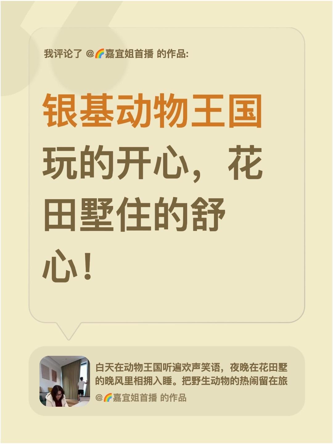 我评论了@🌈嘉宜姐首播 的作品：
银基动物王国玩的开心，花田墅住的舒心！