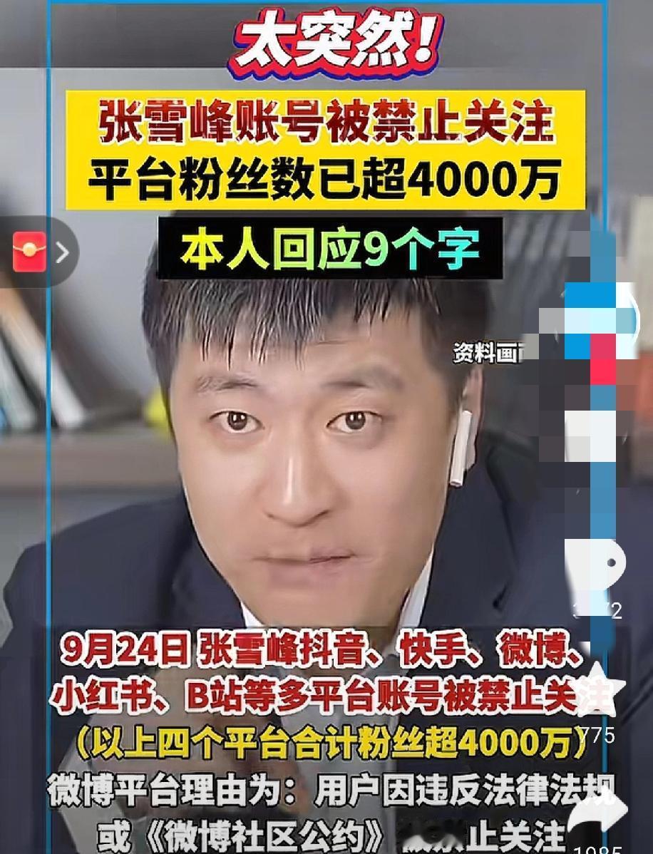 张雪峰，这次真的"禁"动了！

九个字回应，四大平台同步出手，这位网红名师迎来了