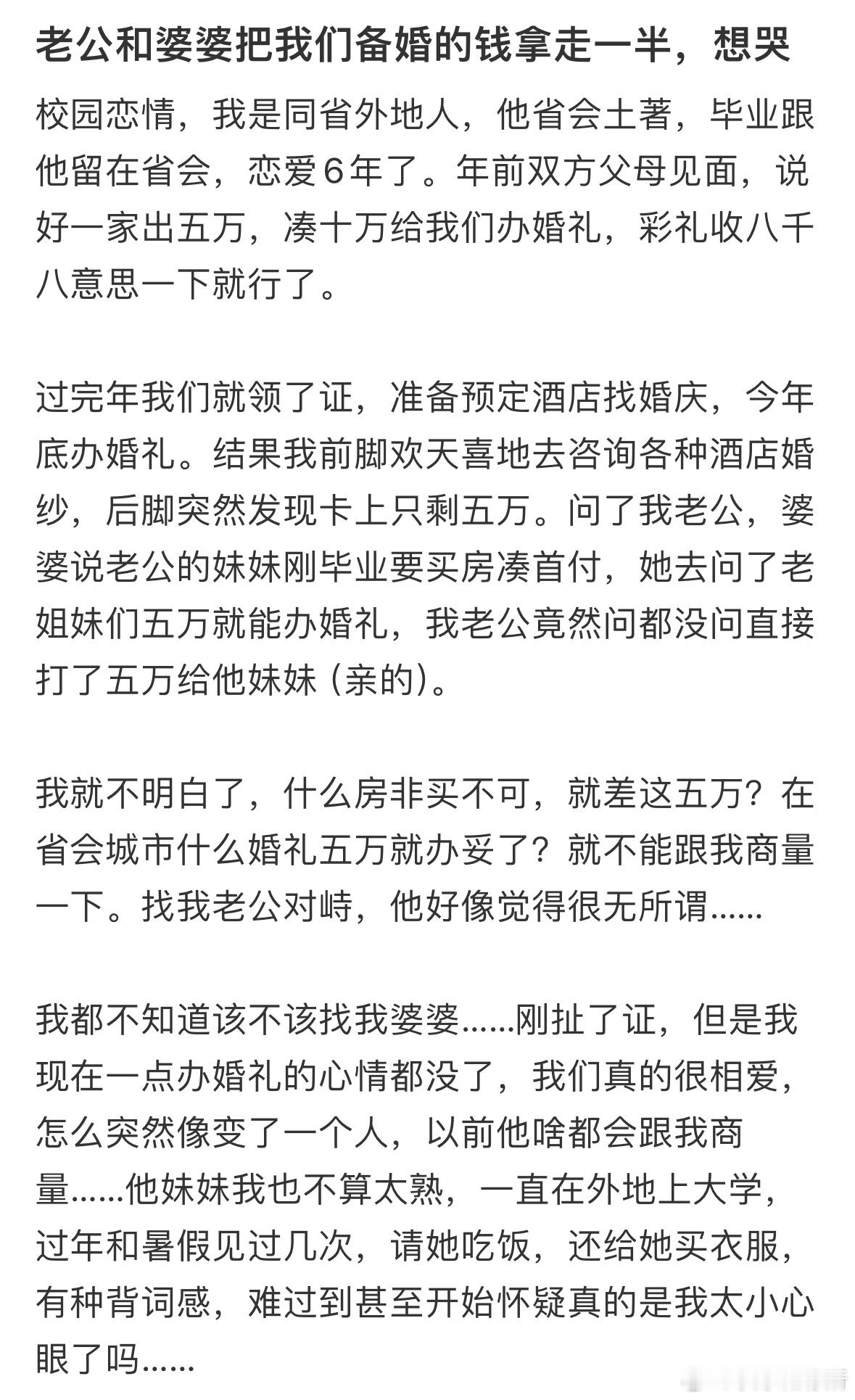 老公和婆婆把我们备婚的钱拿走一半，想哭[哆啦A梦害怕] ​​​