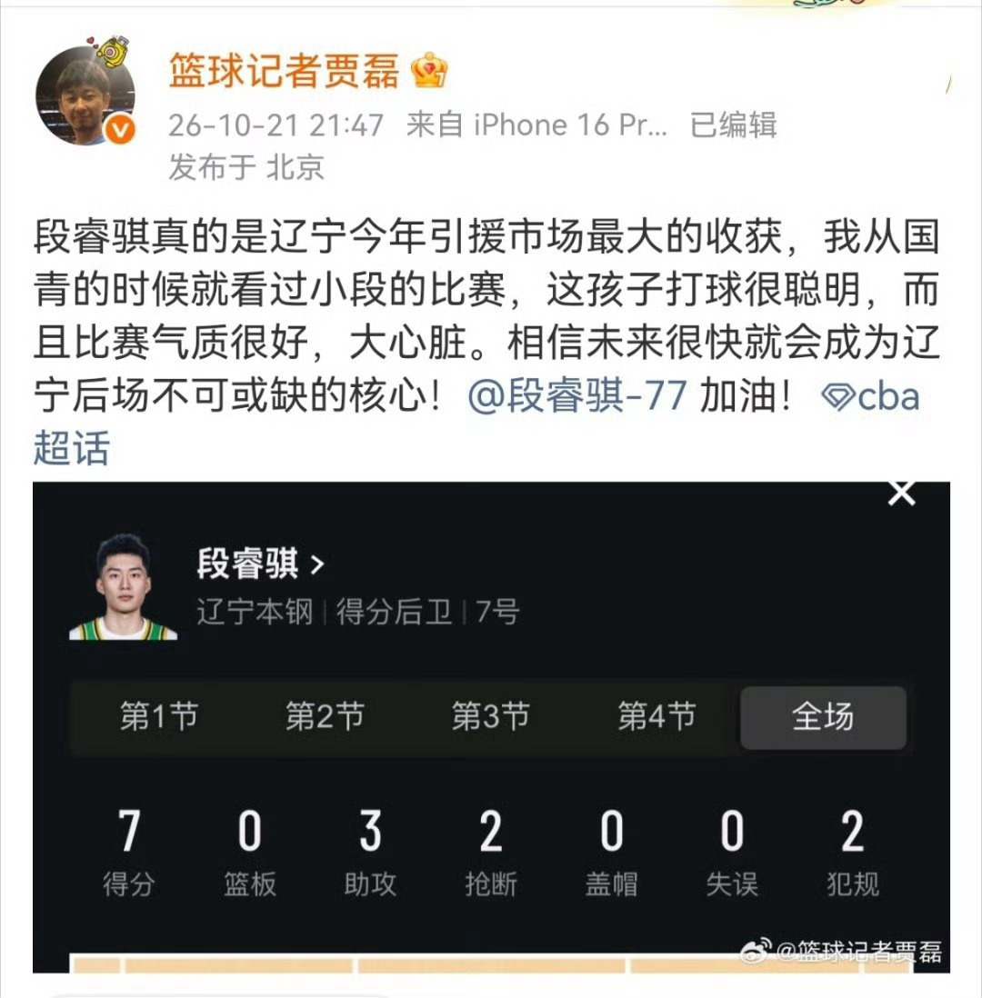 贾磊谈辽宁男篮战胜青岛男篮段睿骐真的是辽宁今年引援市场最大的收获，我从国青的时候