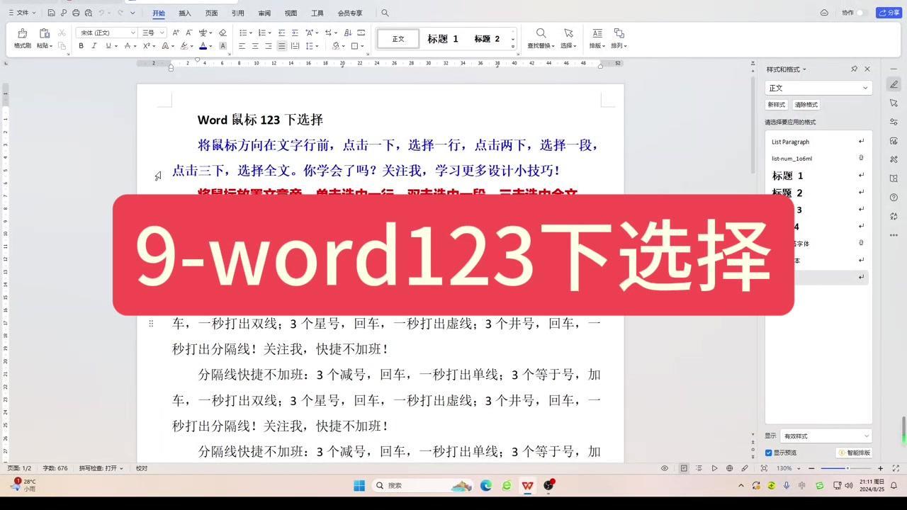 📝Word里选文字原来这么简单！光标放文字旁，单击就能选中一行，双击选一段，再