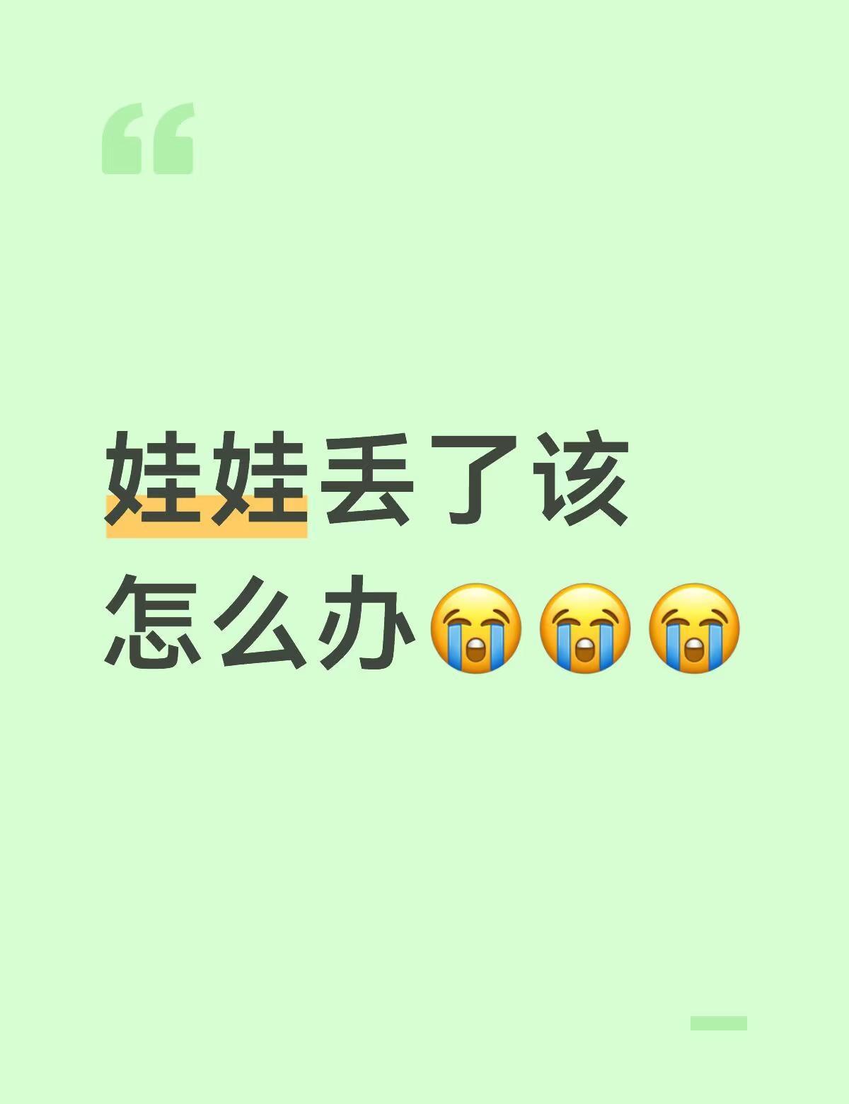 娃娃丢了该怎么办…
娃娃丢了该怎么办😭😭😭
在广州时尚天河
01.08号大