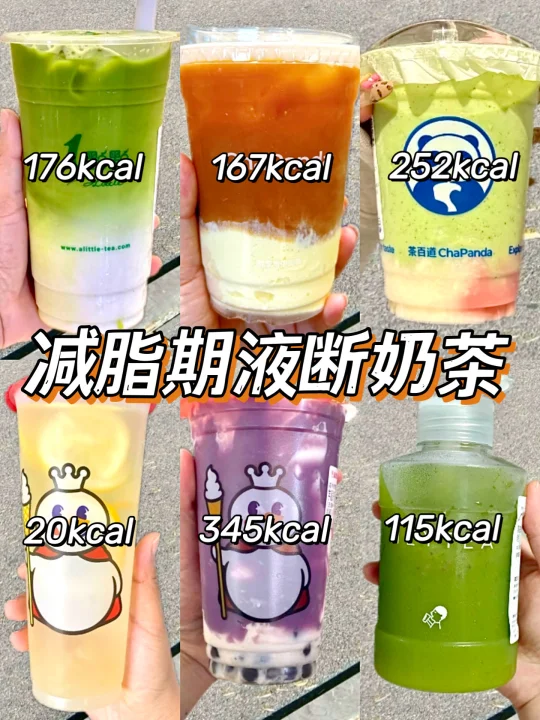 🔥6款减脂期液段奶茶合集！附热量✅低卡饱腹