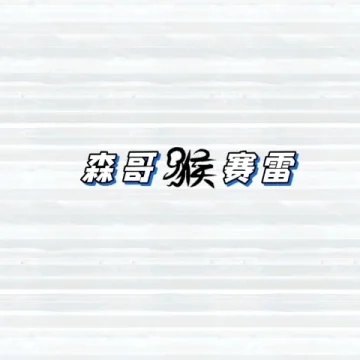 森哥猴赛雷