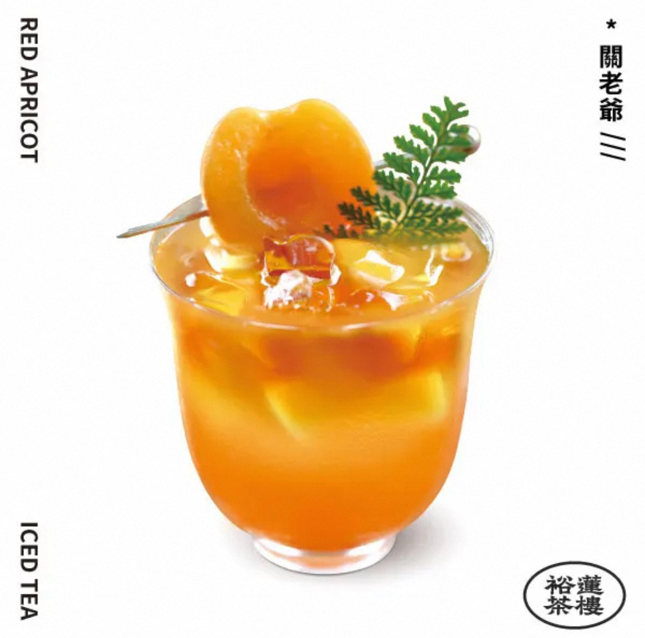 淘宝闪购 又用闪购点了裕莲茶楼的关老爷红杏冰茶[馋嘴]比到店买便宜一半[yeah