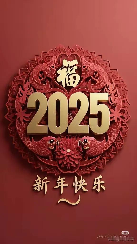 2025年福到，新年快乐！🎉✨新年到福运到！