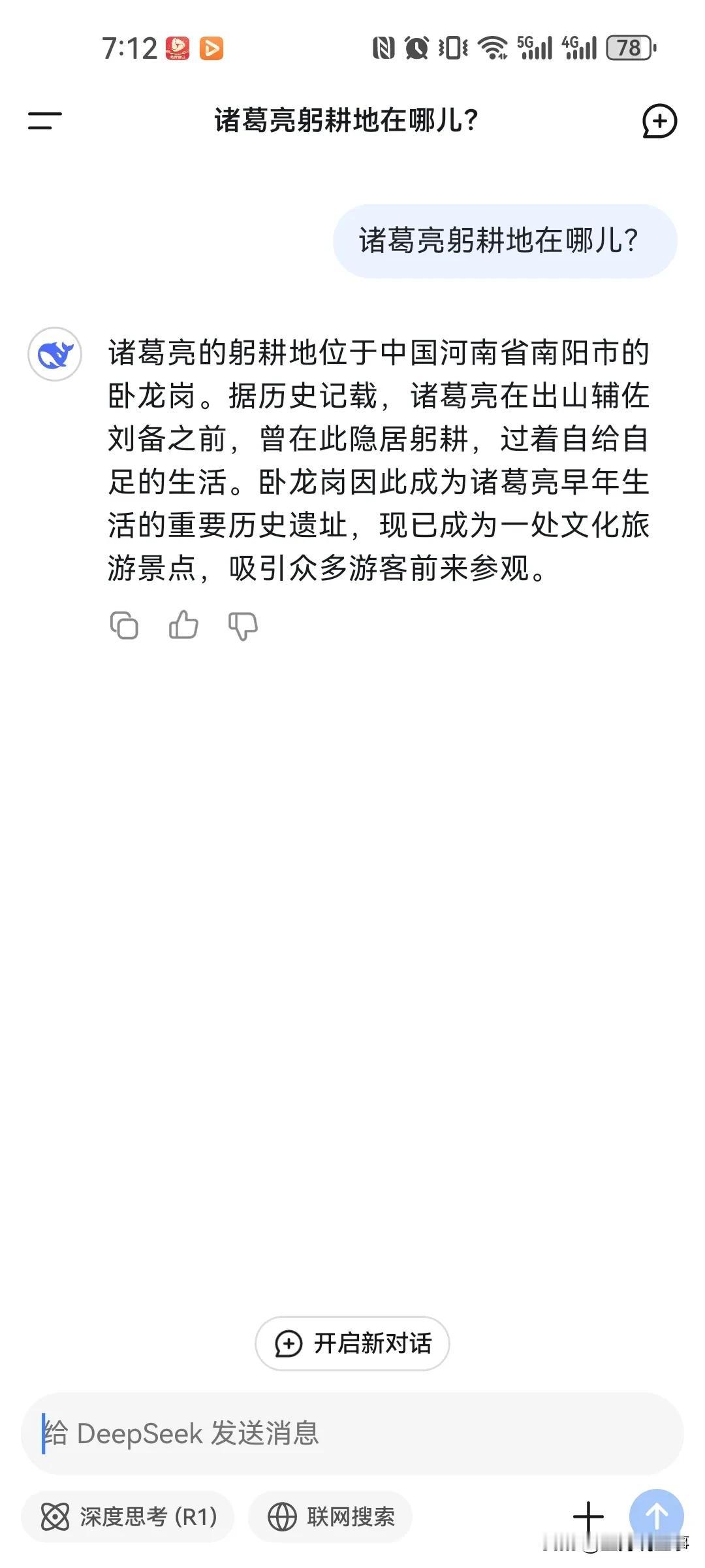 诸葛亮躬耕地在哪儿？看看deepseek怎么回答？襄亲们看了是不是又要破防了？