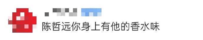 陈哲远你身上有他的香水味  “你身上有她的香水味”，陈哲远自带BGM登场啊，这个