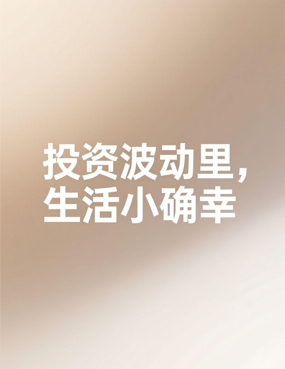 一早被贵金属暴跌的新闻刷屏，白银跌了9%，评论区简直成了段子手大赛——有人自嘲“