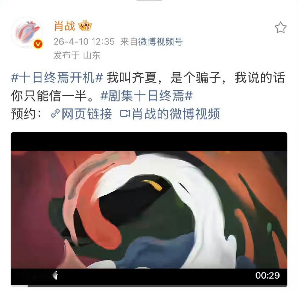 肖战这个有点太牛，《十日终焉》开机第三天，36个小时仅肖战齐夏单人物料就有两个破