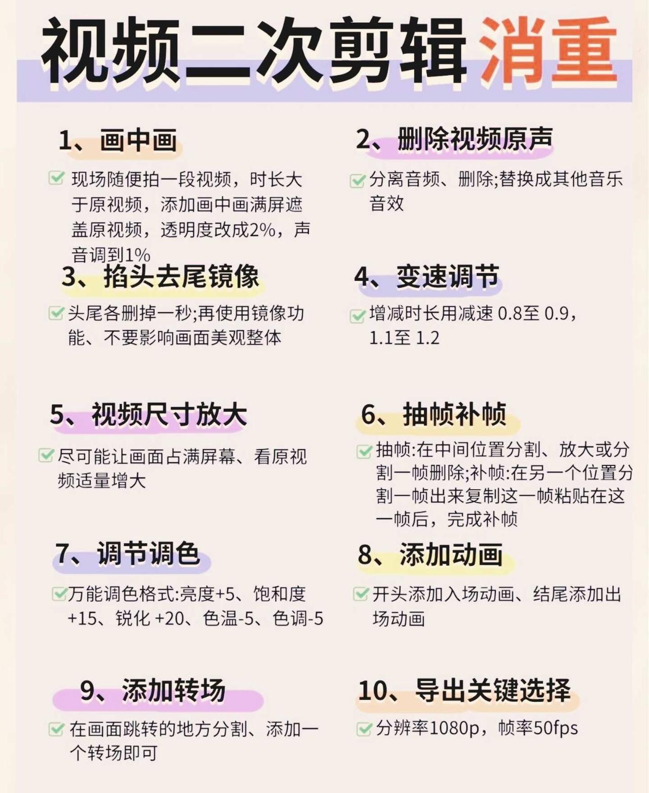 剪辑二次创作消重小技巧
今天来分享一波剪辑二次创作的“去重”干小技巧，亲测好用，