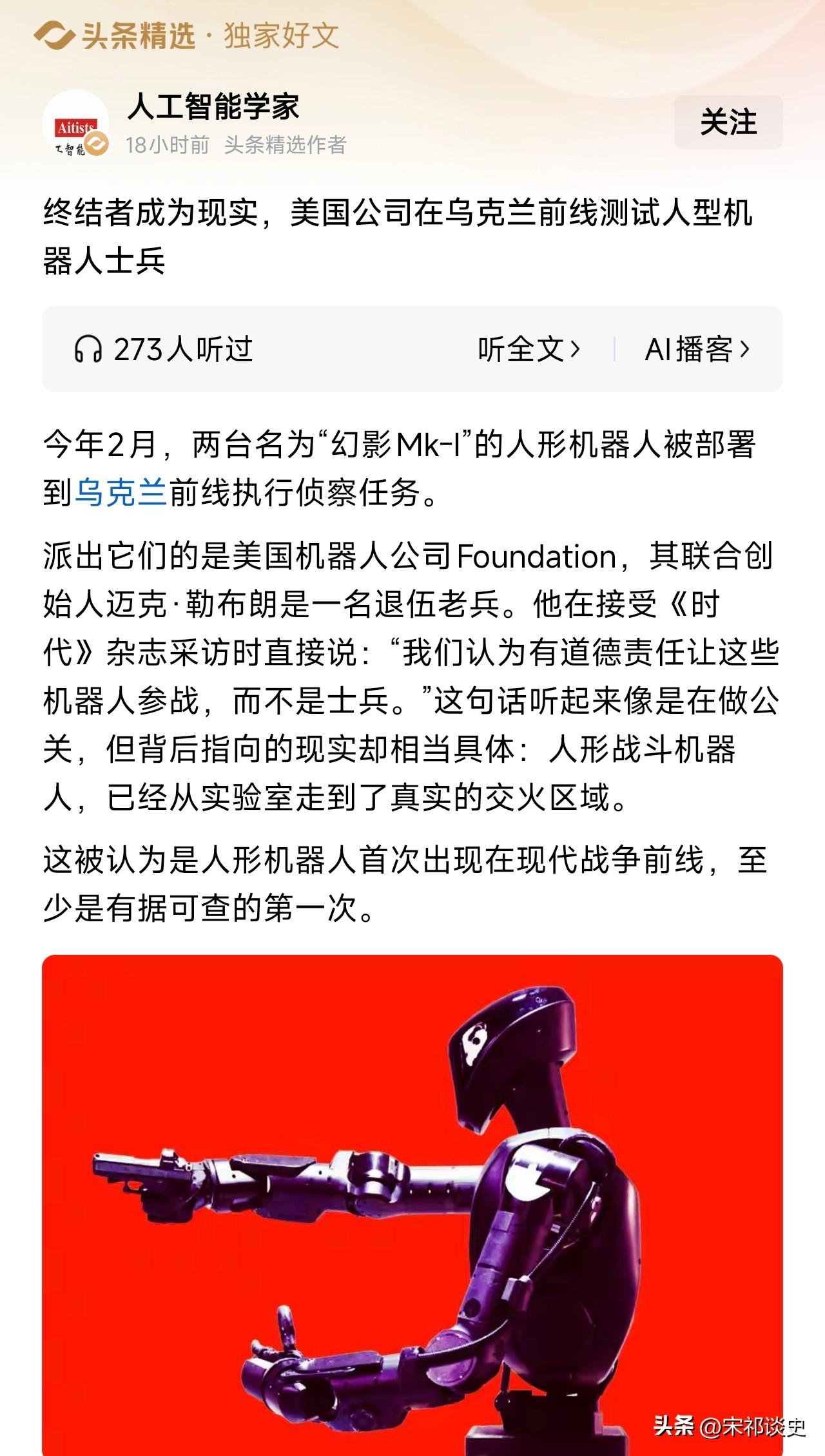 美国把“杀手机器人”送往前线！乌克兰成实战测试场。
从人工智能学家的报道了解到，