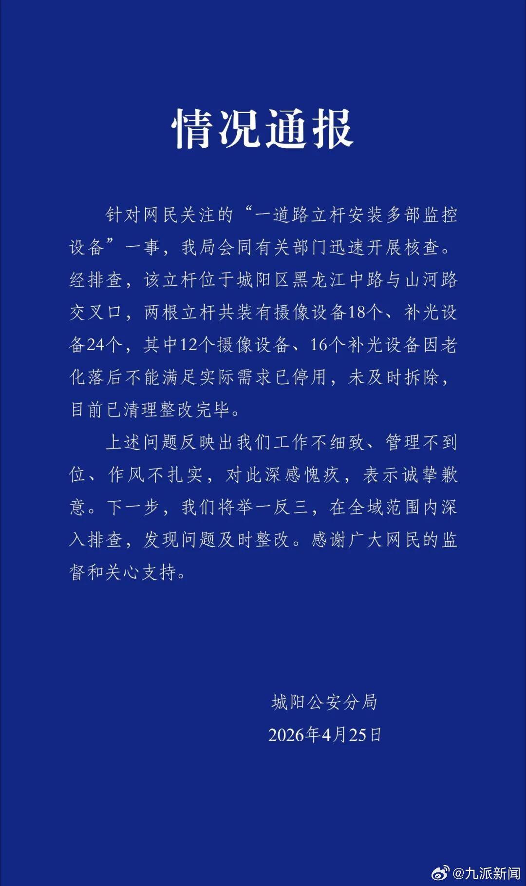 #立杆上多个监控探头部分系已停用#【#警方通报一道路立杆有多个摄像头#】城阳公安