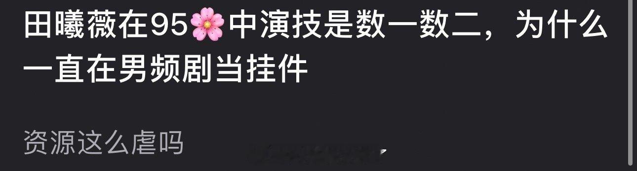 田曦薇在95🌹中演技是数一数二，为什么一直在男频剧当挂件？资源这么虐吗？🧐 