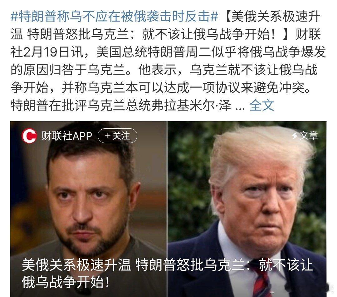 特朗普称乌不应在被俄袭击时反击 说的可能是那么回事 