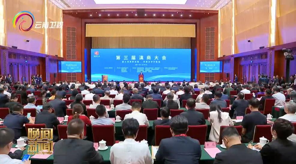 7月27日，第三届滇商大会在昆明举行。

视频画面看到了赛力斯集团董事长张兴海、