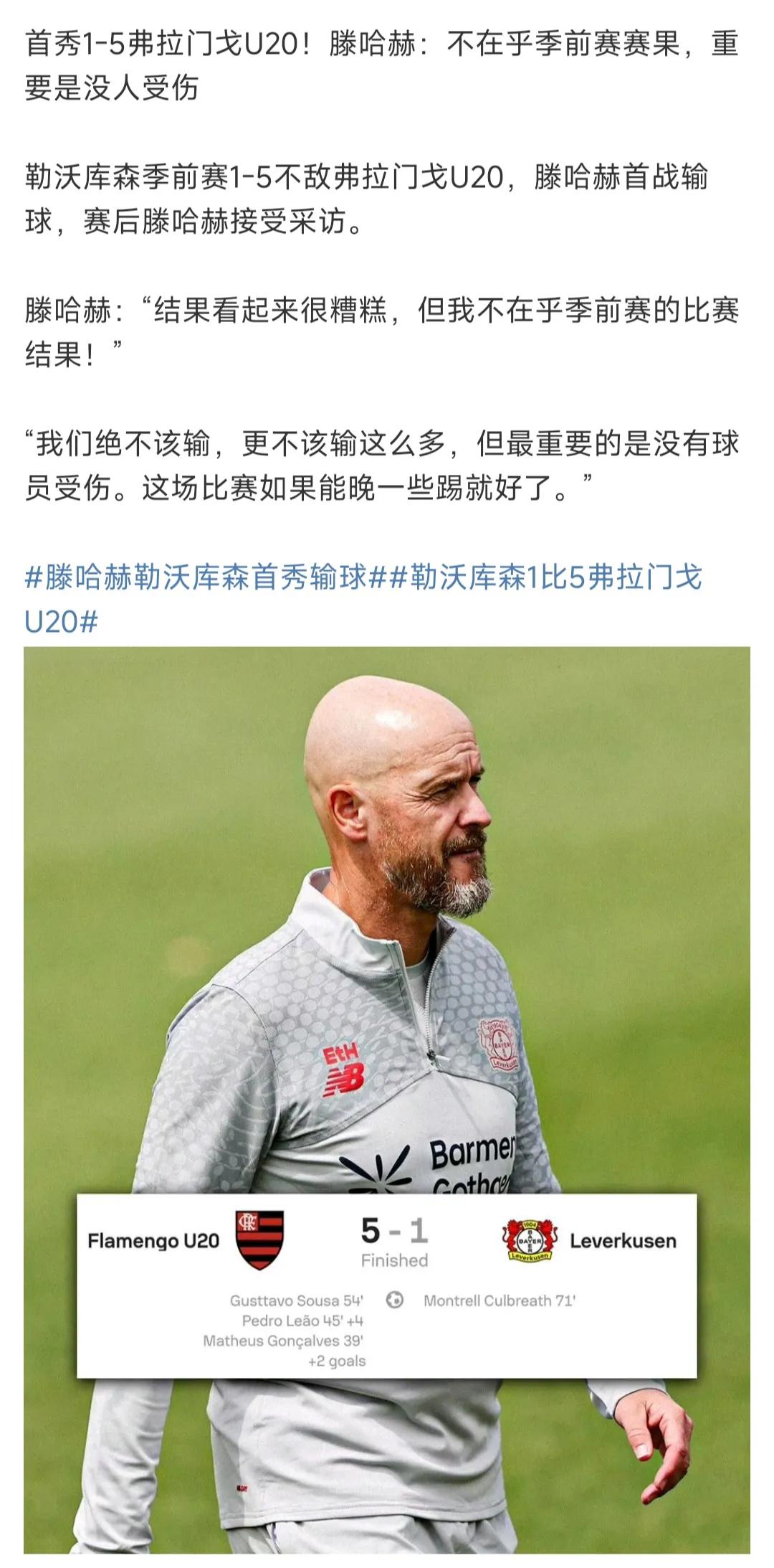 滕哈赫去德甲还是那么自信，咱们英超球迷很熟悉。

他居然带勒沃库森，1比5不敌弗