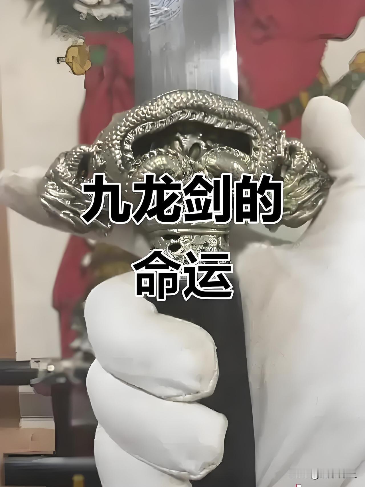 自带“邪气”的国宝，面世后神秘消失—乾隆九龙宝剑。神秘的西域之国朝贡，班禅大师开