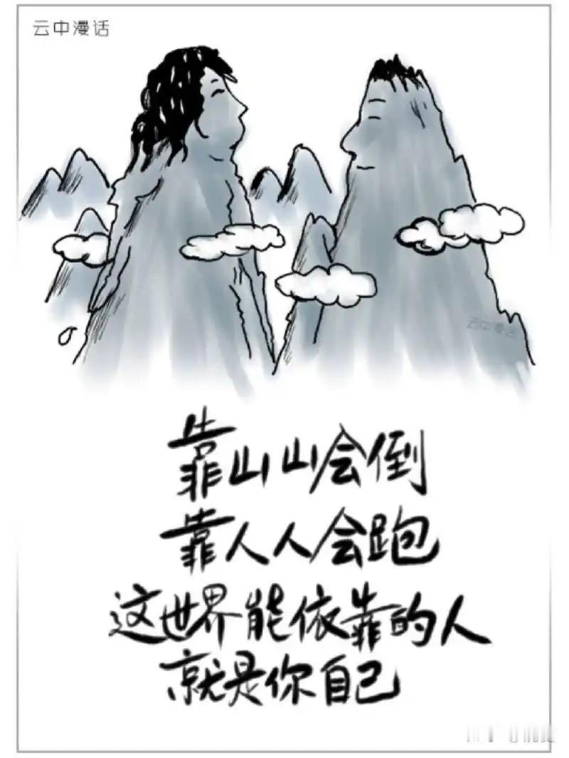 人生究竟靠谁？
       人这一生都在寻觅靠山。年少时依赖父母，成年后指望伴