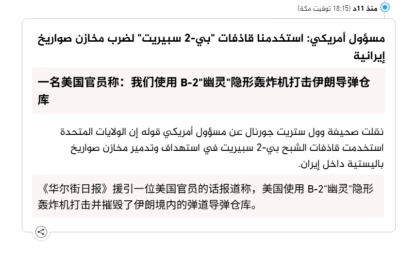 🔻《华尔街日报》援引一位美国官员的话报道称，美国使用 B-2 隐形轰炸机打击并