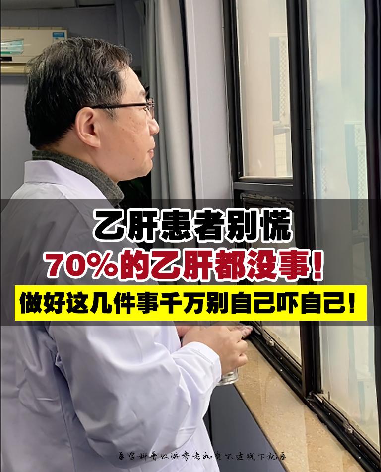 从事临床工作40多年了，也不知道接触过多少乙肝患者。其中有六七成患者只...