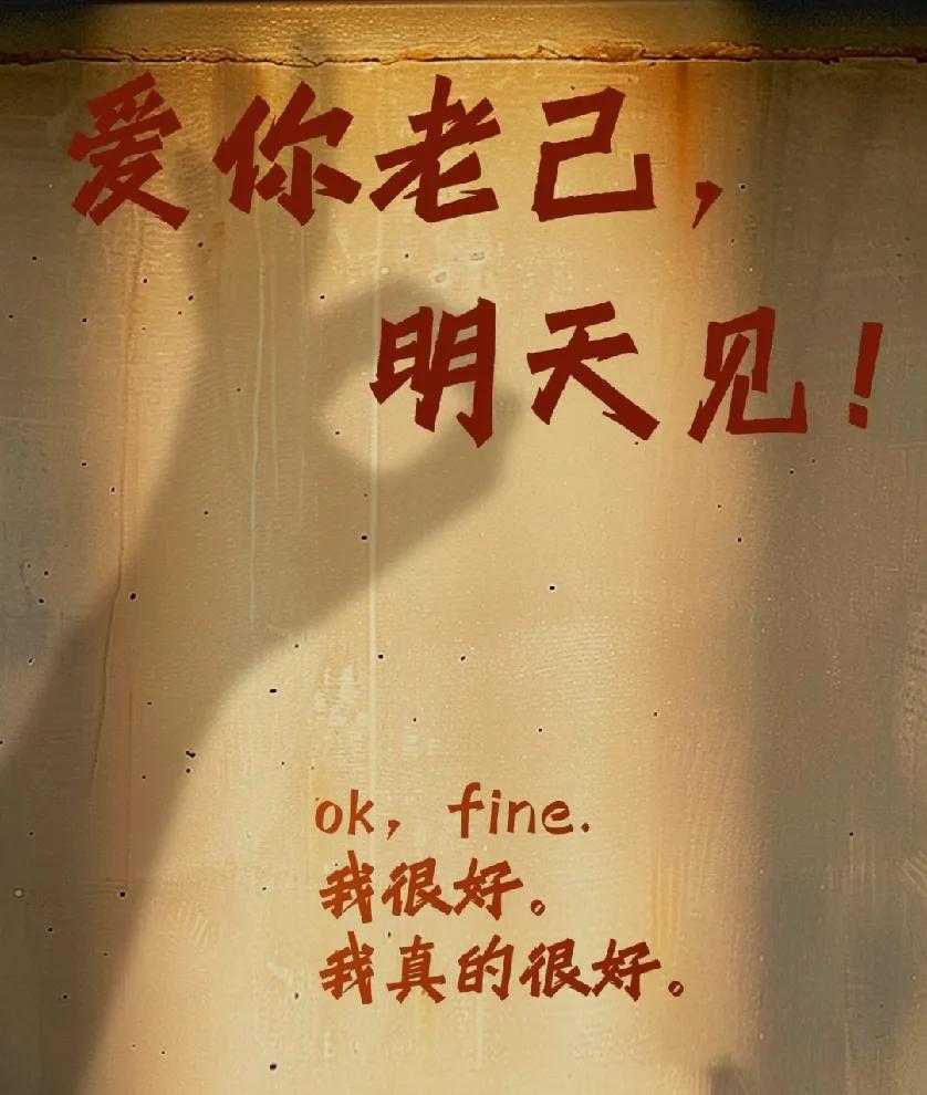今晚睡前，对自己说一句吧：

辛苦了，我亲爱的老朋友。

爱你老己，我们，明天见