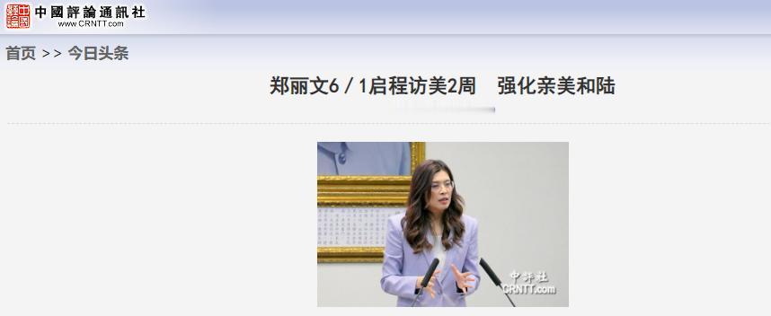 郑丽文即将访美！

国民党主席郑丽文敲定在 6 月 1 日正式启程奔赴美国开启为
