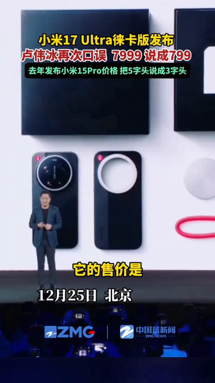 小米17Ultra徕卡版发布，卢伟冰再次口误7999说成799。
去年发布小米1