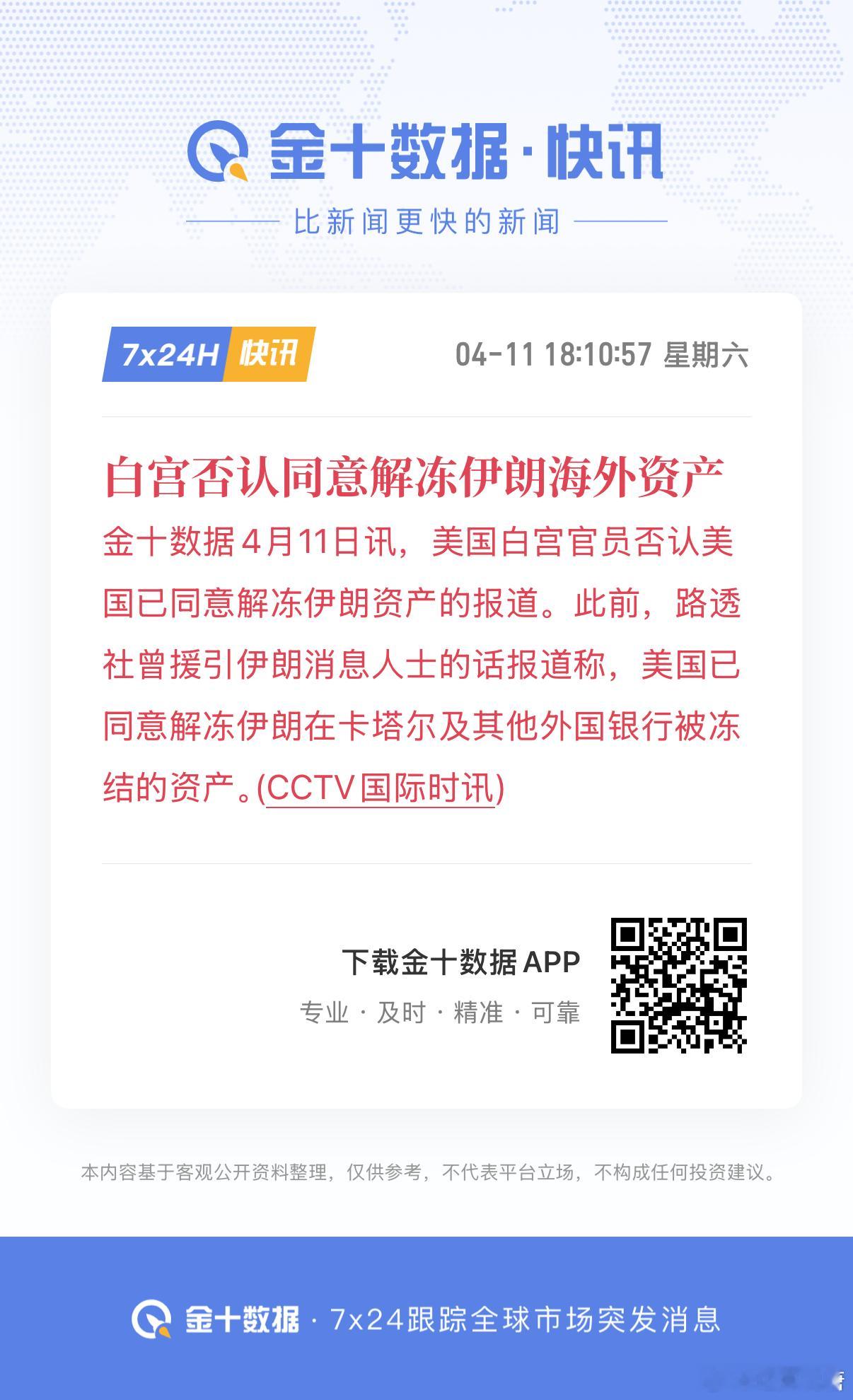 先是路透社抢跑说美国同意解冻伊朗海外资金，结果10分钟白宫就否认解冻伊朗海外资产