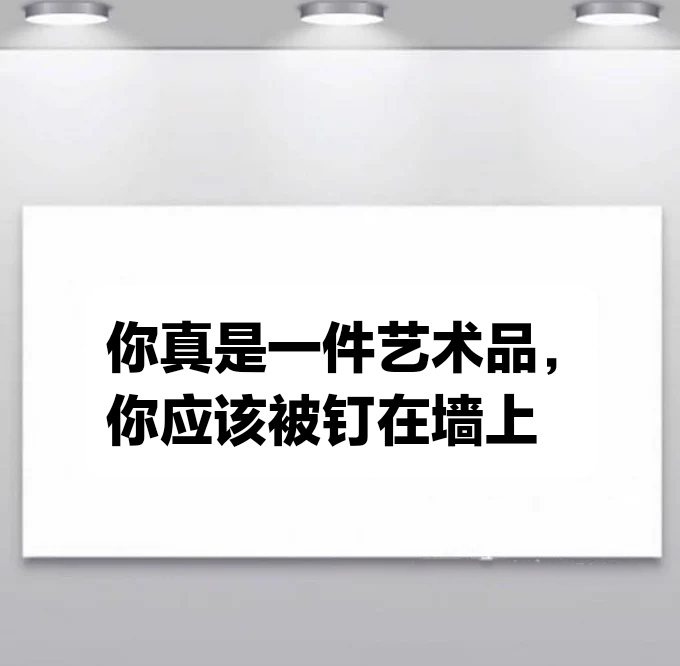 挂在墙上#meme# ​​​
