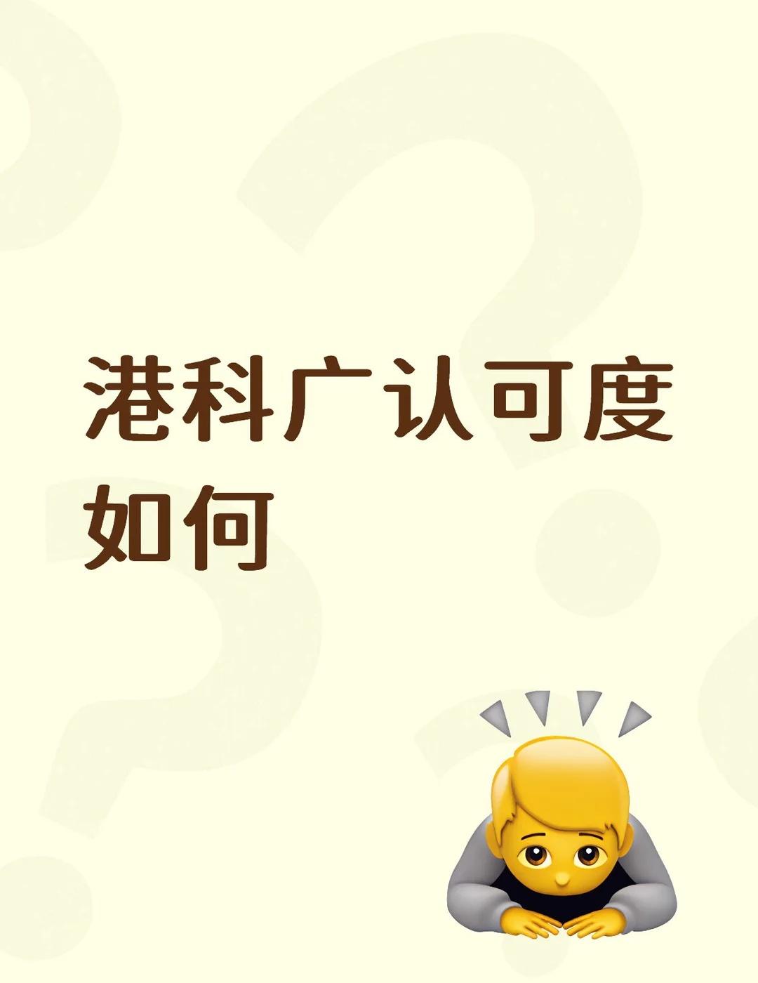 港科广认可度如何
有点好奇师资和港科共不共享
听说各实验室资源需要共享感觉很怪[