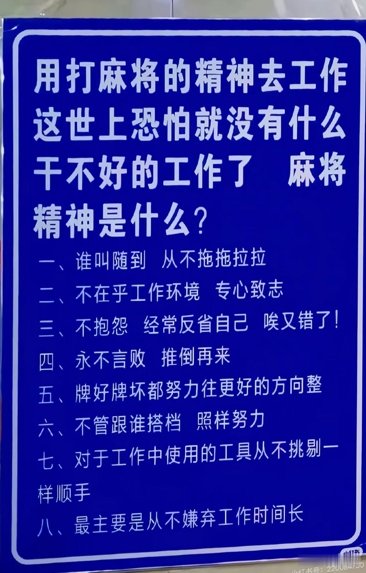 如果打工人都能有打麻将的“觉悟”，这世上真没有干不好的活儿！

见过公司墙上贴励