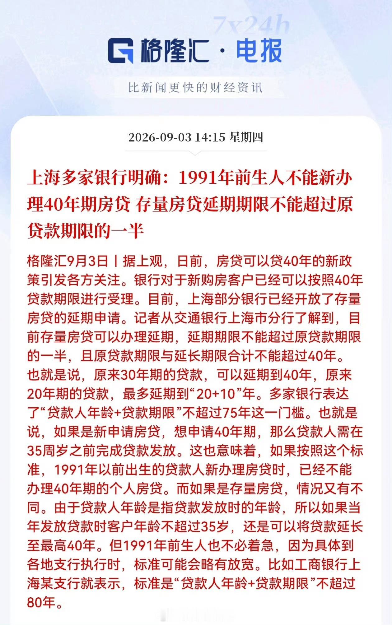 上海多家银行明确：1991年前生人不能新办理40年期房贷，存量房贷延期期限不能超