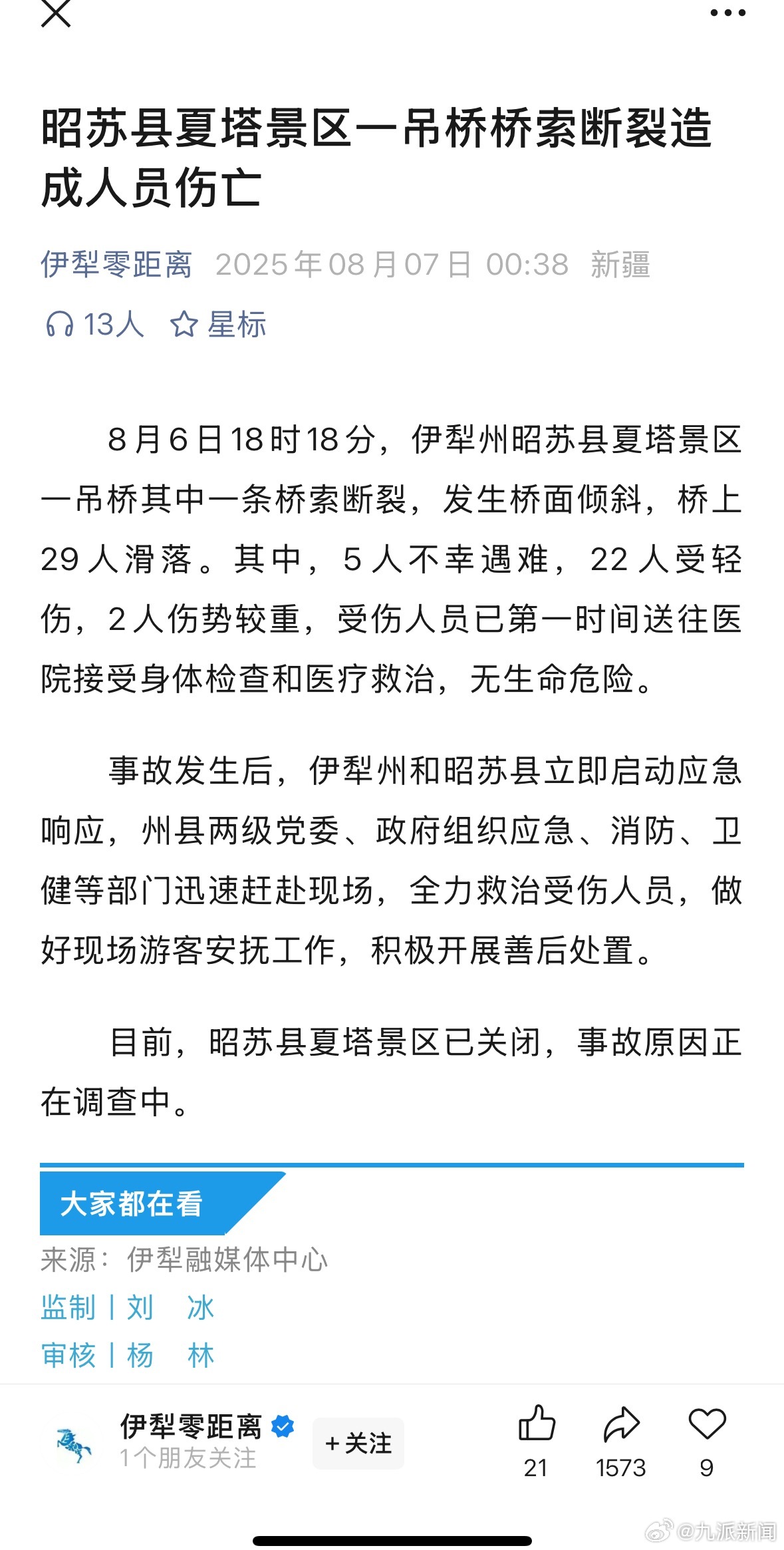 #夏塔景区吊桥桥索断裂致5死24伤#【#官方通报夏塔景区吊桥桥索断裂#】8月6日