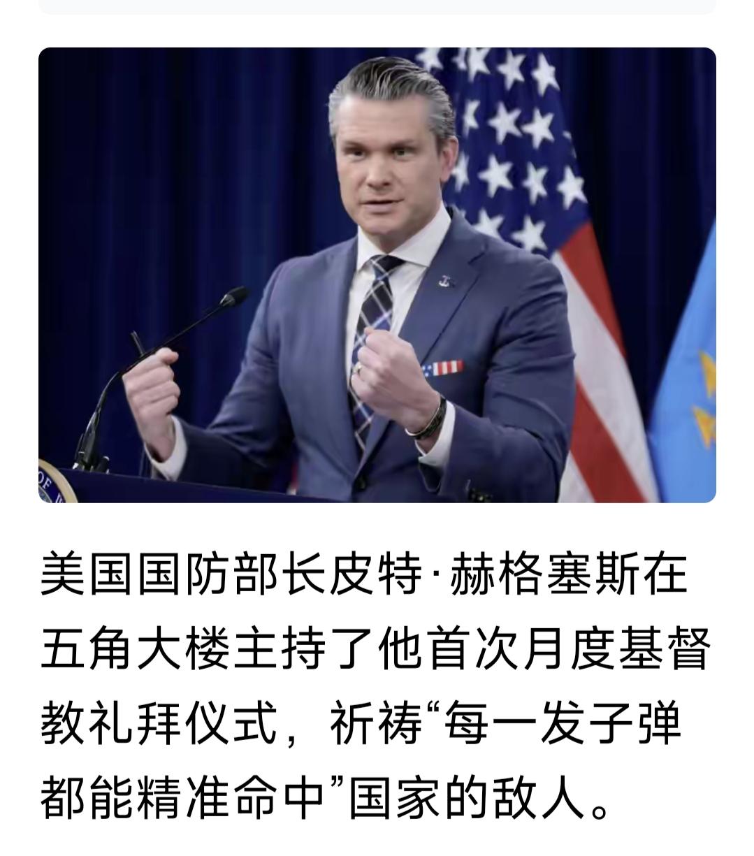 这就是美国战争部长的流氓说法。
       基督教核心价值观以爱为总纲。他们侵