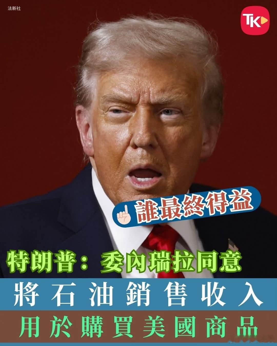 强买强卖，石油强迫换美货特朗普在社交平台发文指，委内瑞拉已同意将石油销售收入，用