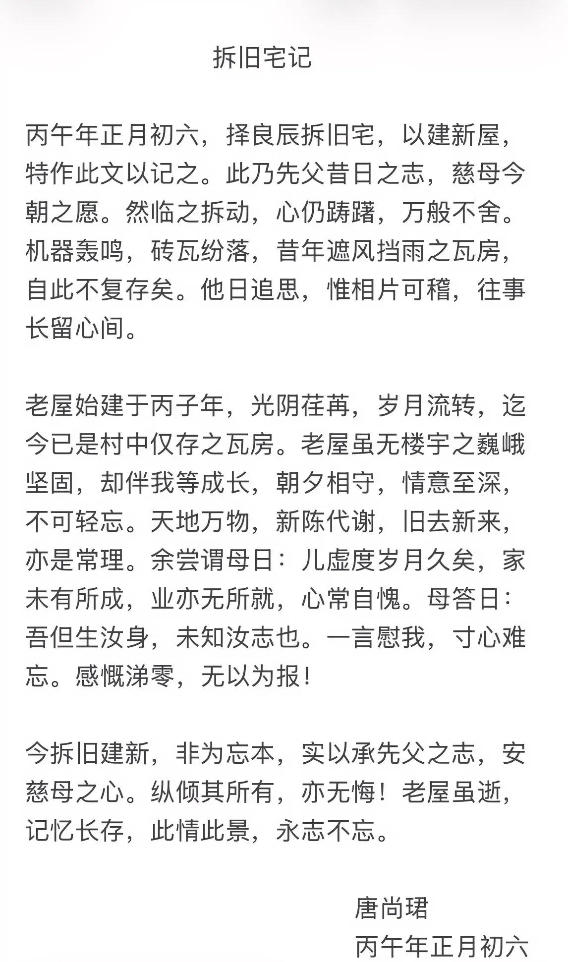 唐尚珺这篇《拆旧宅记》确实情真意切，文辞典雅，能看出唐尚珺深厚的文字功底和细腻的