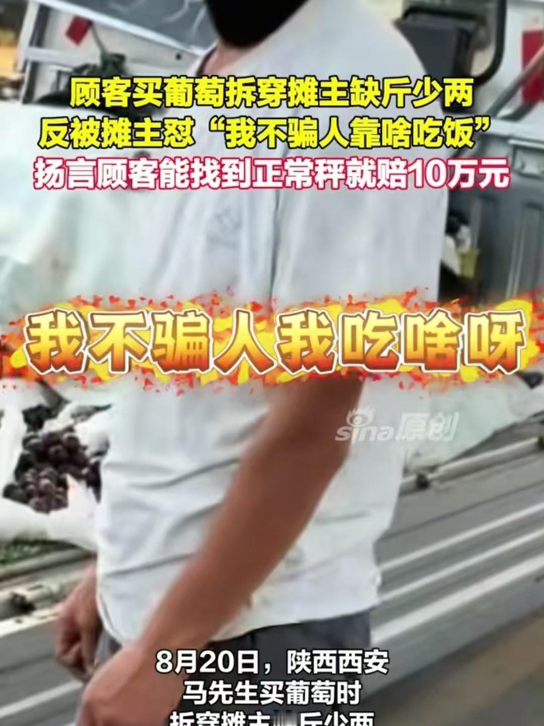 陕西西安，男子去买葡萄，拿到手却觉察分量不对，借秤复称后果真遇上缺斤少两的“八两