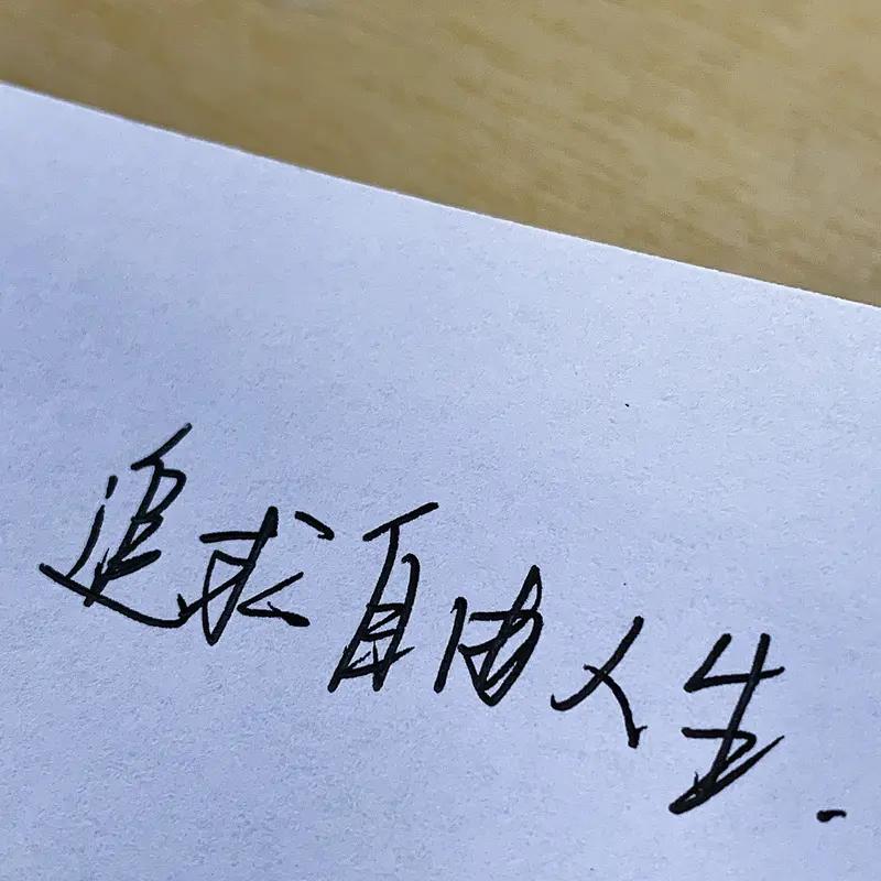 一个人好的人生状态是什么? 一个人好的人生状态，大概就是身体健康，心里无事，安稳