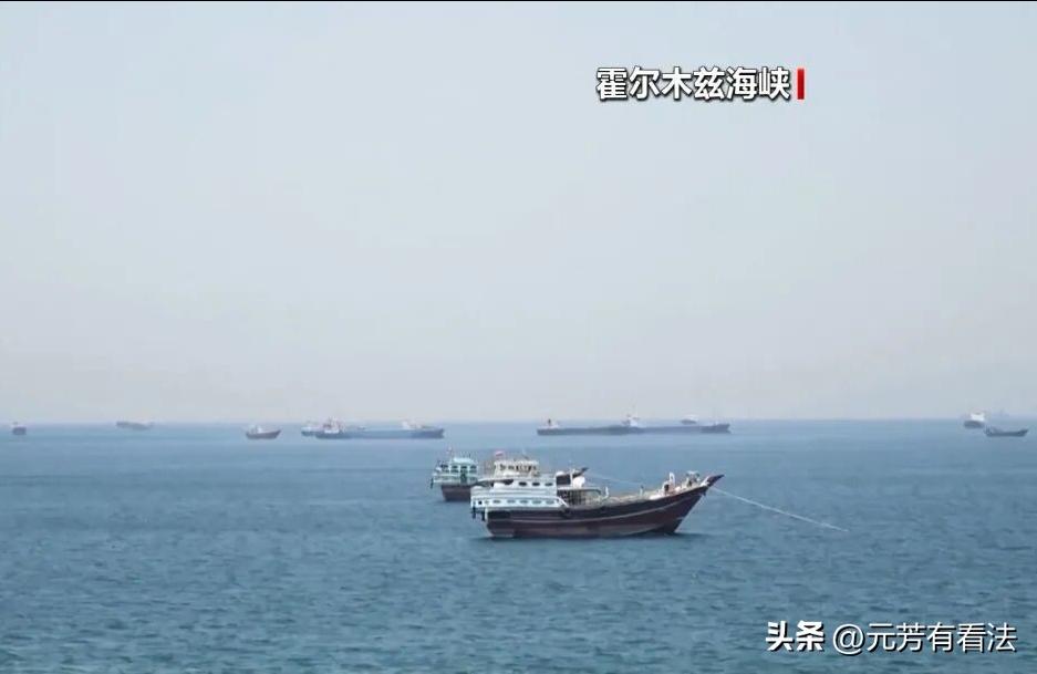 霍尔木兹海峡如天下大势，分分合合，一言不合就封锁，心情好时就打开。

伊朗常驻联