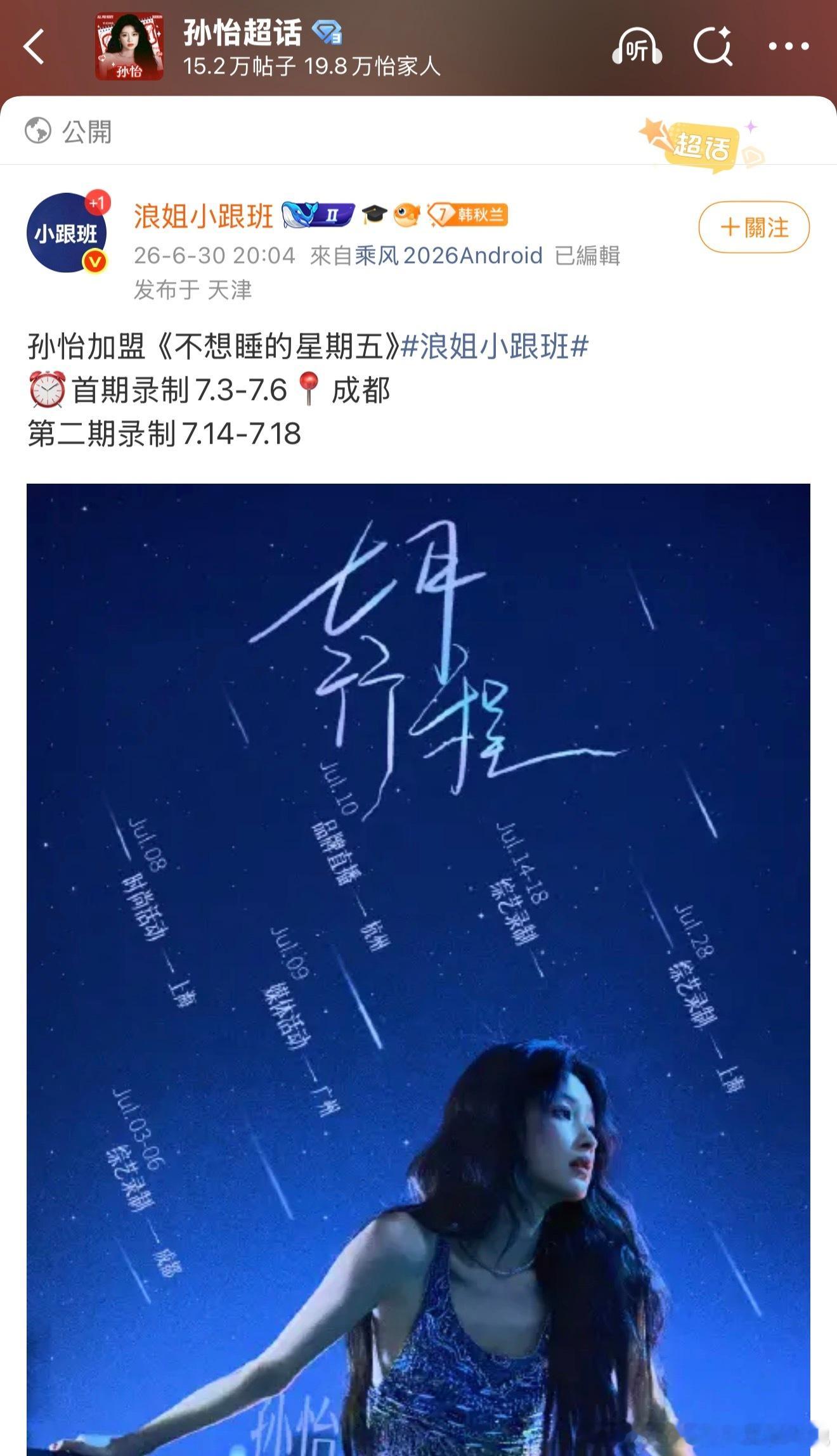 网传🥭刘昕团队«不想睡的星期五»7月3日-6日成都开录，阵容：李小冉、孙怡、王