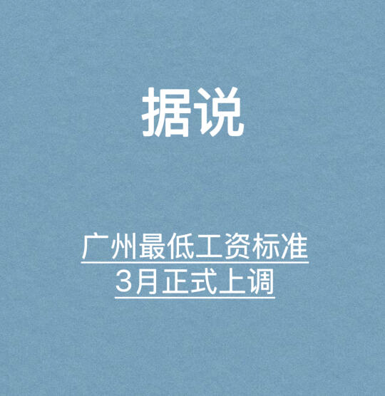 3月1日起广东省上调最低工资标准其中广州市调整为2500元/月 	 调...