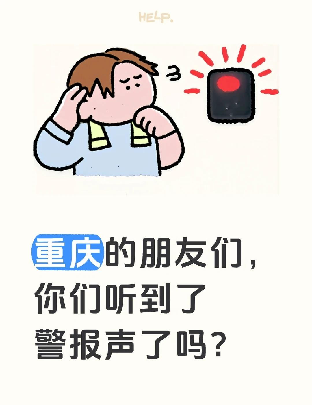 重庆  警报声