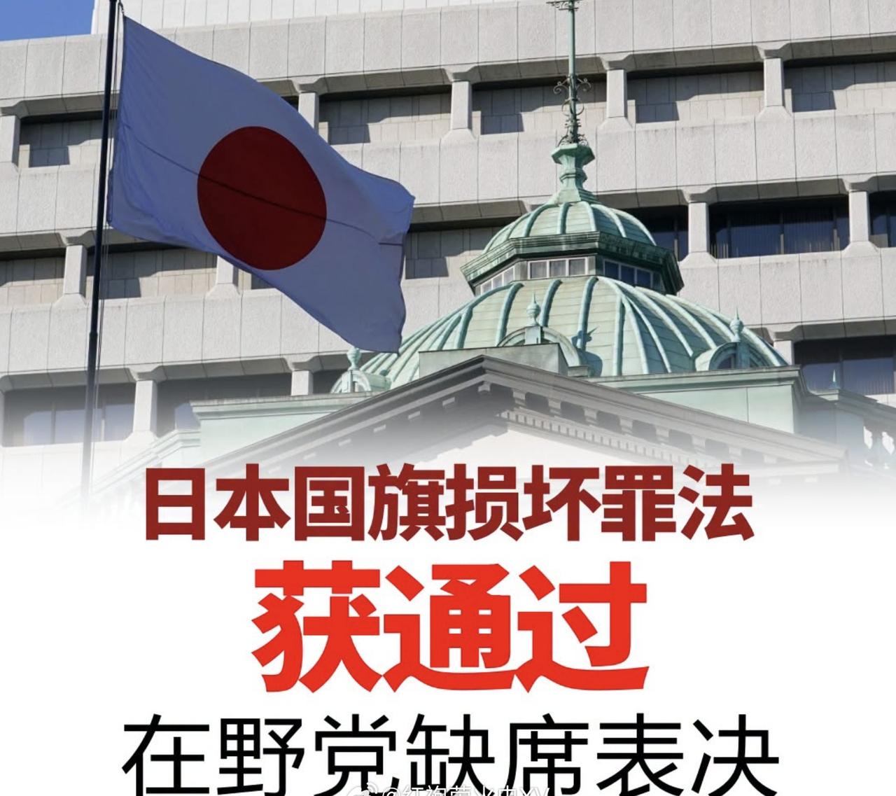 日本众议院通过《国旗损坏罪法案》。该法案将处罚对像规定为“以明显令人感到不快、厌