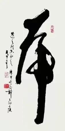 凡是有点书法爱好的同仁应该都能认识这个字吧！
这幅书法笔力强劲，浑厚扎实，美在其