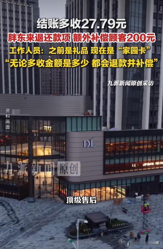 胖东来多收了27.79元，退了全款，又赔了200元家园卡。

顾客是外地游客，在