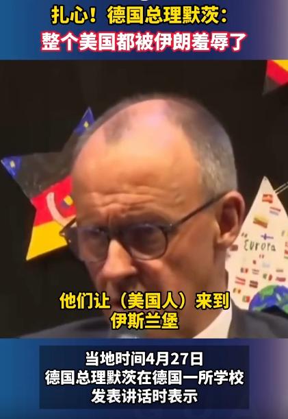 德国总理太敢说了，直接戳穿美国遮羞布：整个美国都被伊朗羞辱惨了，现在的美国，在伊